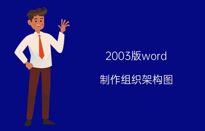 2003版word 制作组织架构图